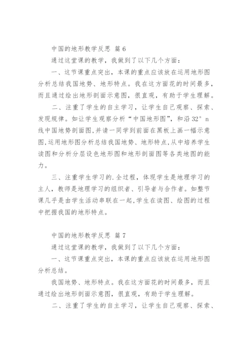 中国的地形教学反思.docx