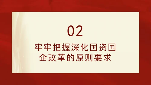 二十届三中全会关于深化国资国企改革党课ppt