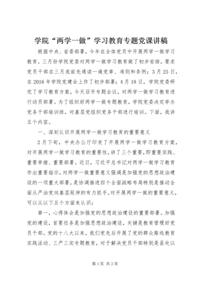 学院“两学一做”学习教育专题党课讲稿.docx