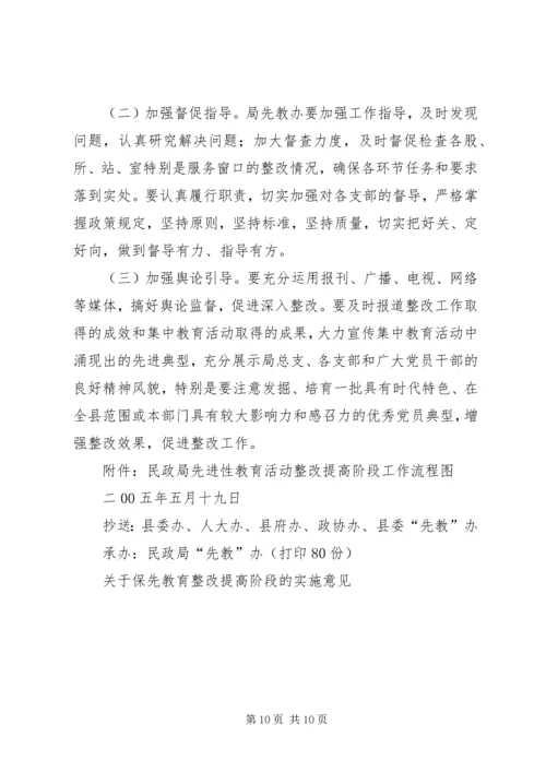 关于保先教育整改提高阶段的实施意见 (3).docx