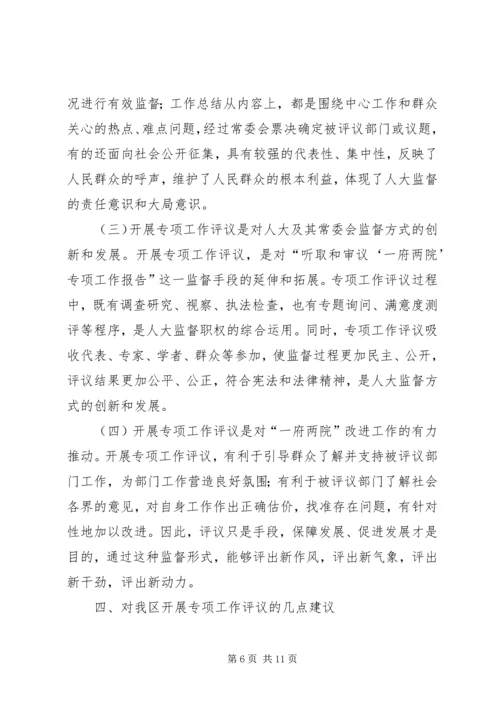 人大常委会学习考察人大专项工作评议情况报告.docx