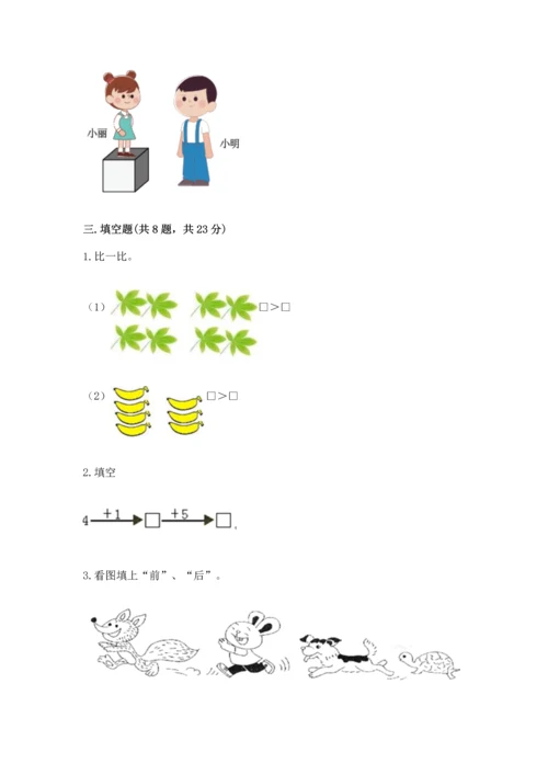 人教版一年级上册数学期中测试卷精品【黄金题型】.docx