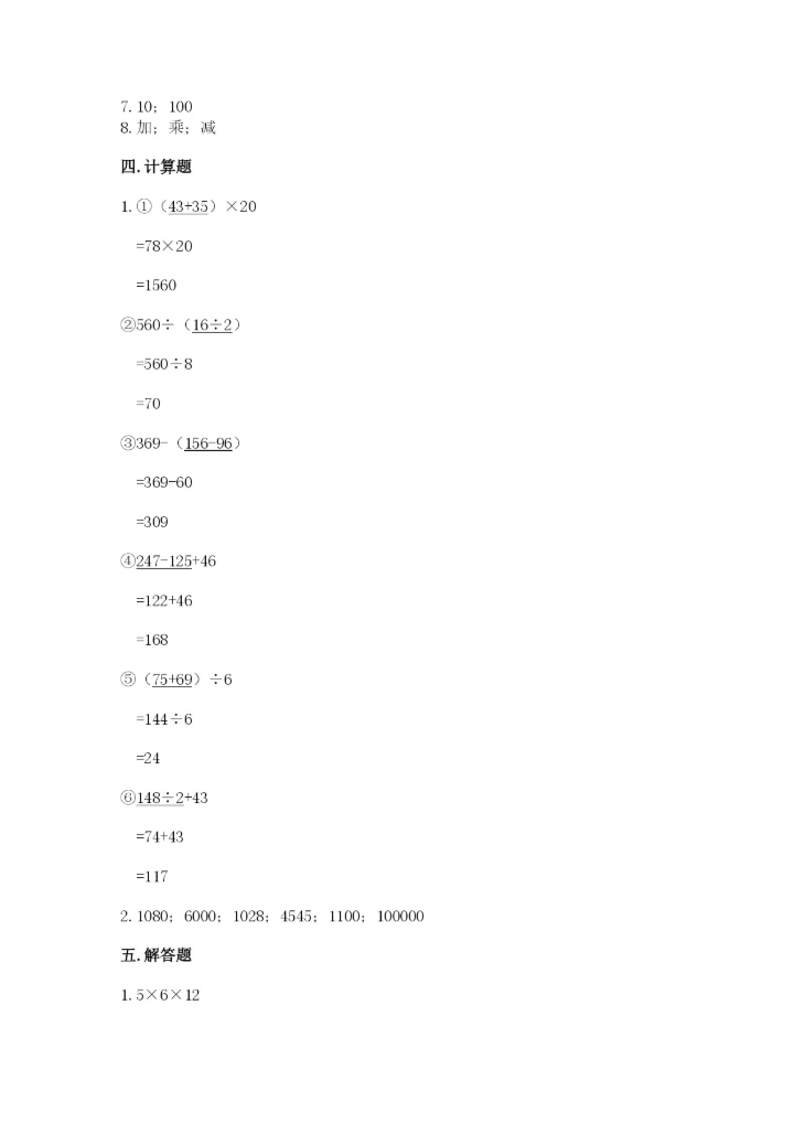 人教版数学四年级下册期中测试卷【精选题】.docx