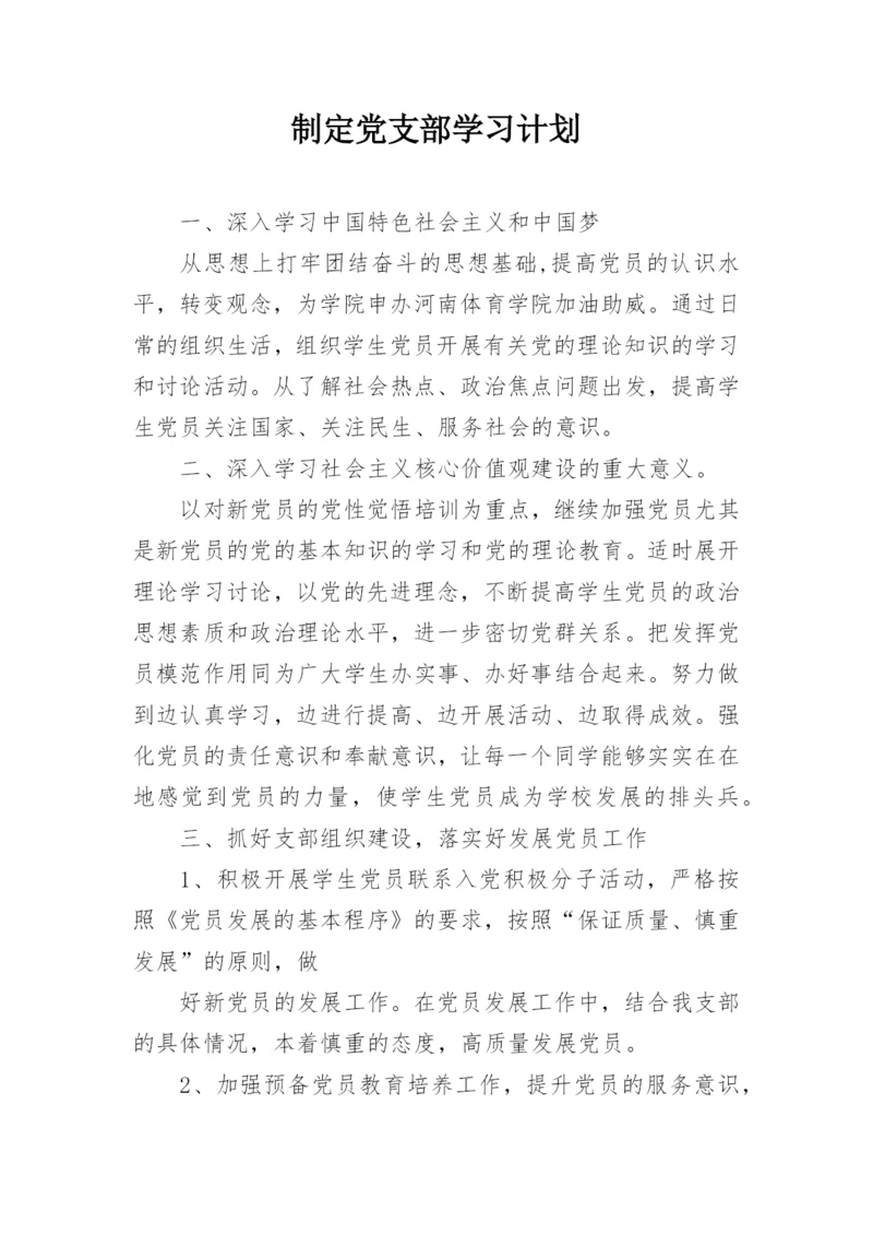 制定党支部学习计划.docx