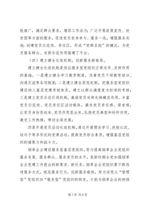 烟草企业服务型党组织建设之我见.docx