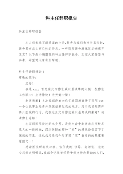 科主任辞职报告.docx