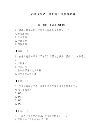 一级建造师之一建机电工程实务题库附参考答案典型题