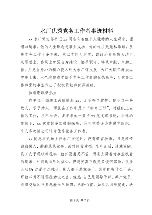 水厂优秀党务工作者事迹材料.docx