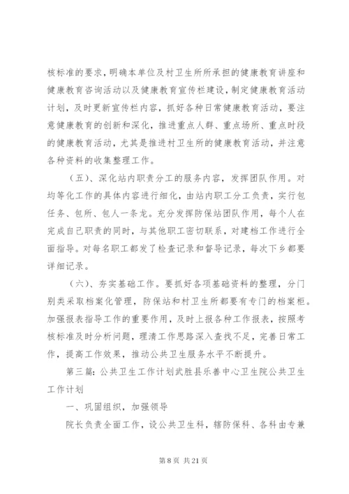 社区公共卫生工作计划.docx