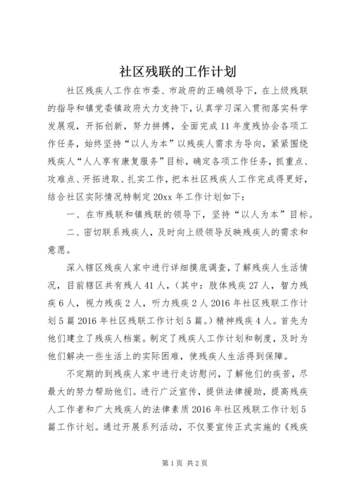 社区残联的工作计划 (2).docx