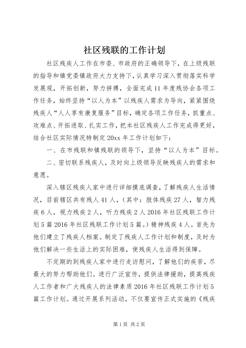 社区残联的工作计划 (2).docx