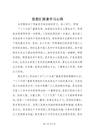 思想汇报兼学习心得.docx