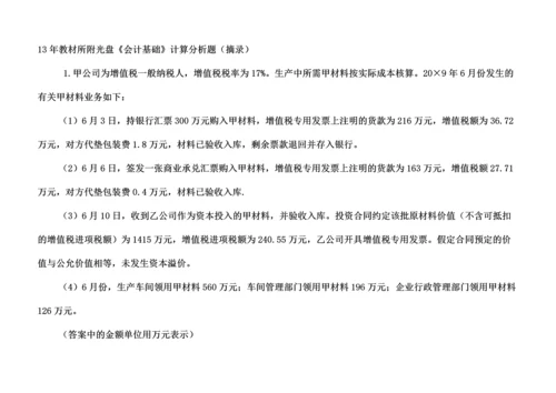 2013会计基础计算分析题举例.docx