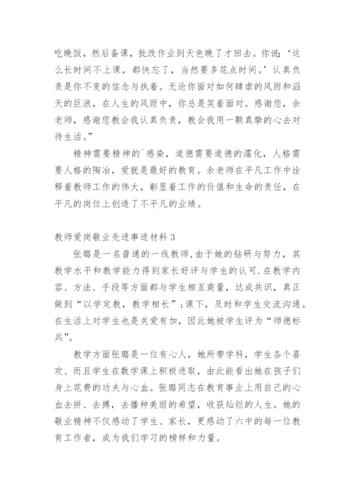 教师爱岗敬业先进事迹材料_19.docx