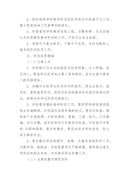 学校防汛工作应急预案.docx