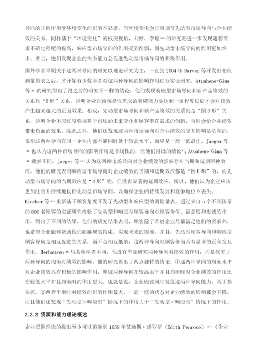 自适应营销能力研究的文献综述.docx