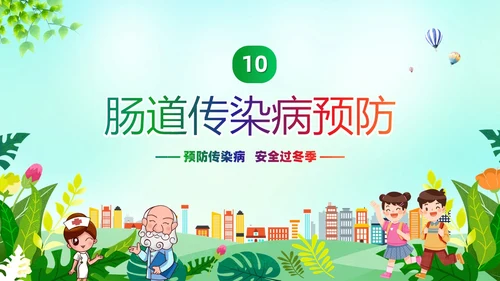 绿色清新冬季传染病防治常识宣传学习活动PPT模板冬季传染病预防