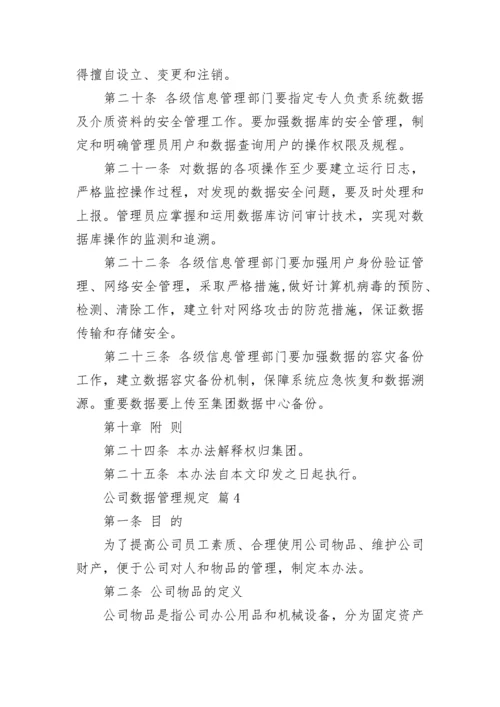 公司数据管理规定.docx