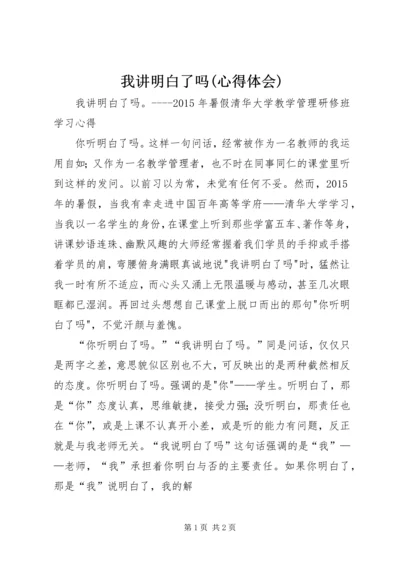 我讲明白了吗(心得体会).docx