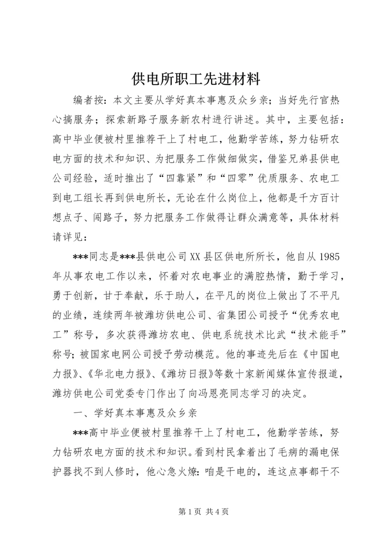 供电所职工先进材料.docx