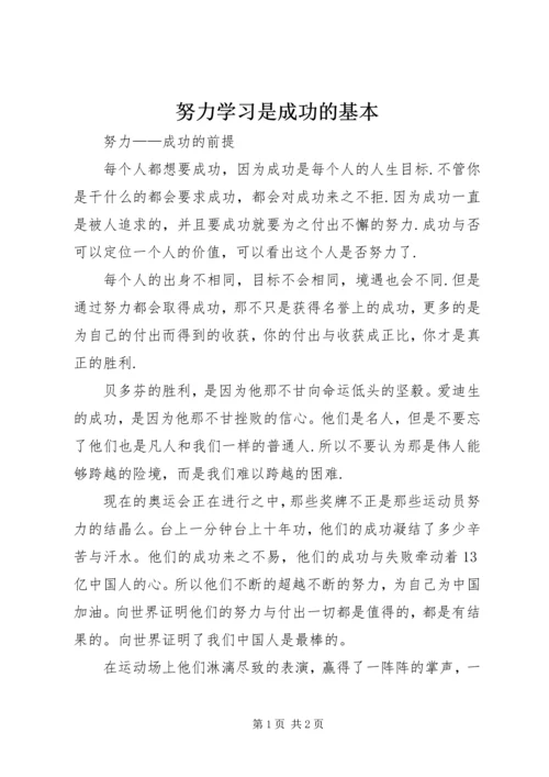 努力学习是成功的基本 (4).docx