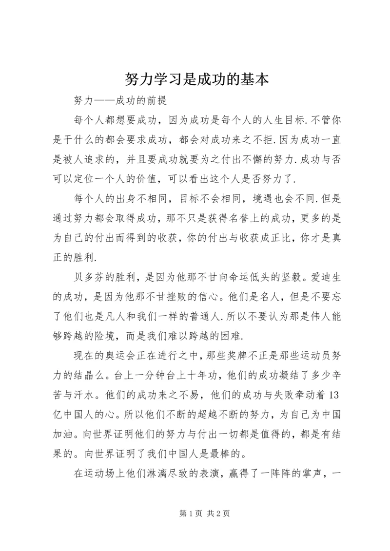 努力学习是成功的基本 (4).docx