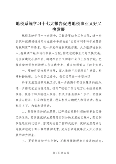 地税系统学习十七大报告促进地税事业又好又快发展.docx