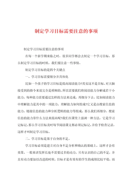 制定学习目标需要注意的事项