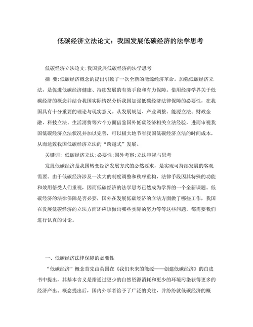 我国发展低碳经济的法学思考