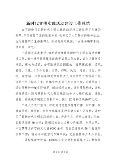 7新时代文明实践活动建设工作总结.docx