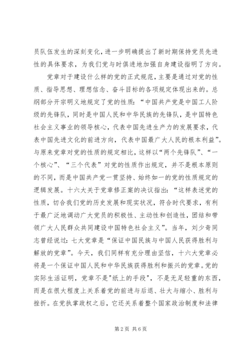 学习心得—对党章的深刻认识.docx