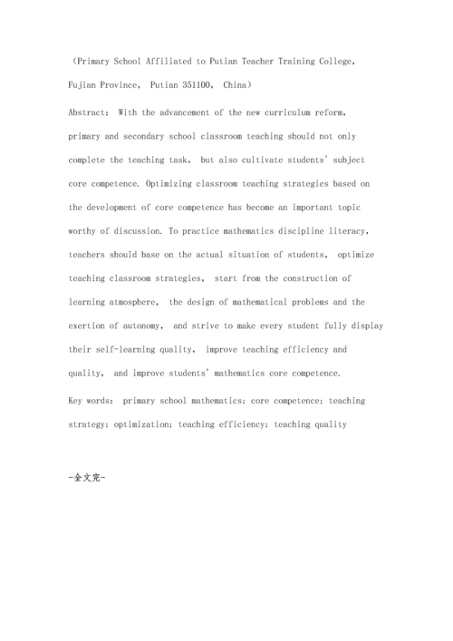 优化数学教学策略提升学生数学核心素养.docx