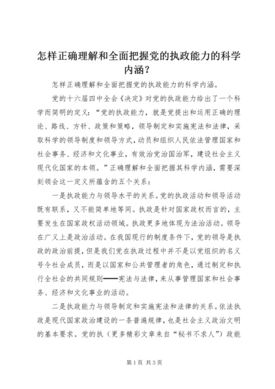 怎样正确理解和全面把握党的执政能力的科学内涵？.docx