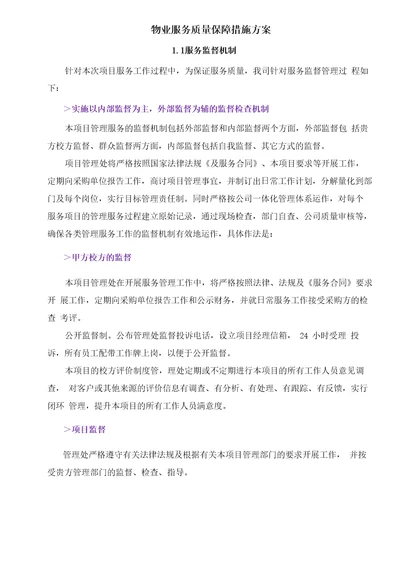 物业服务质量保障措施方案