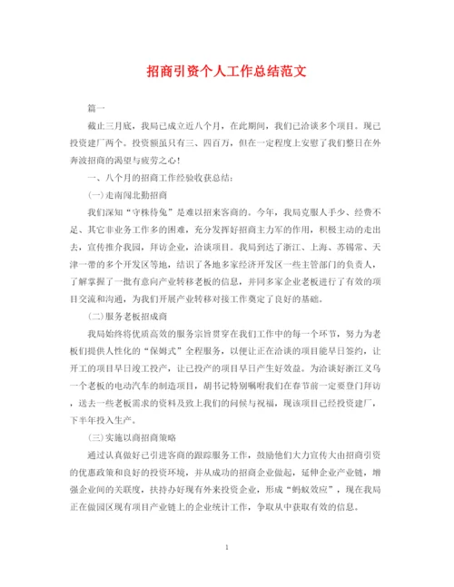 精编之招商引资个人工作总结范文.docx