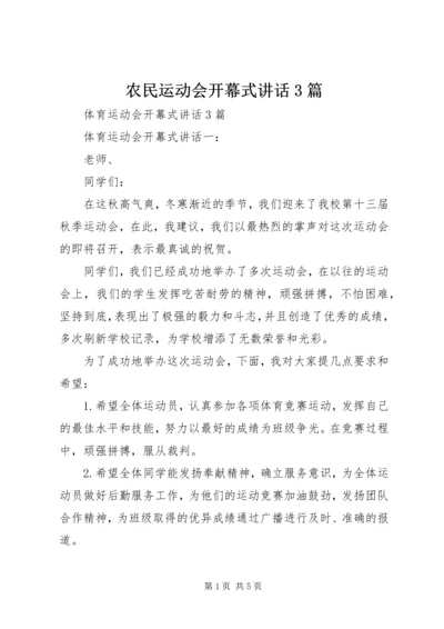 农民运动会开幕式讲话3篇 (5).docx