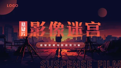 影视欣赏分析课件，悬疑片《影像迷宫》通用PPT