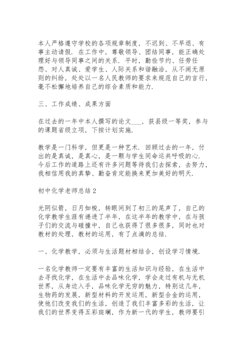 初中化学老师总结大全5篇.docx