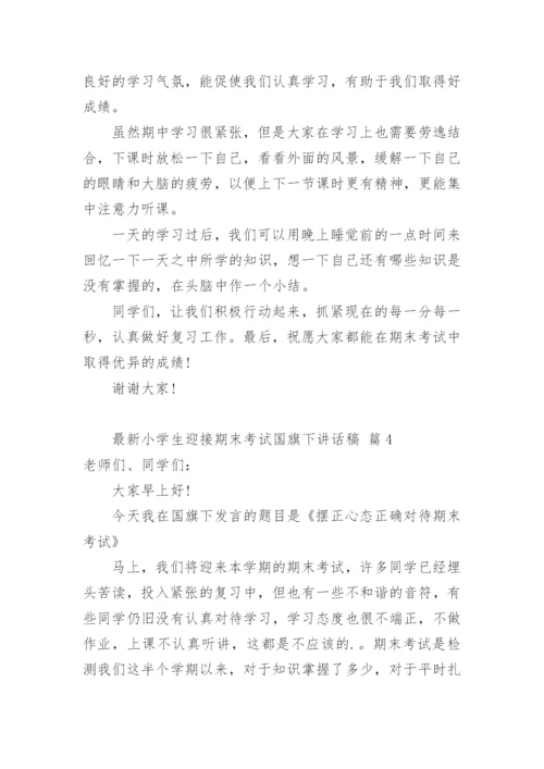 最新小学生迎接期末考试国旗下讲话稿.docx