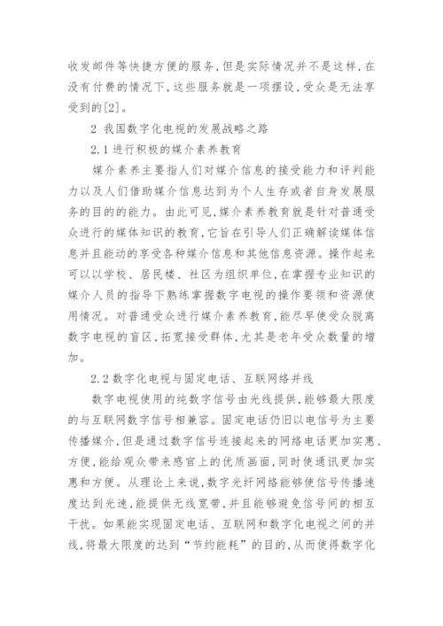 分析数字化电视战略的发展前景文学论文.docx