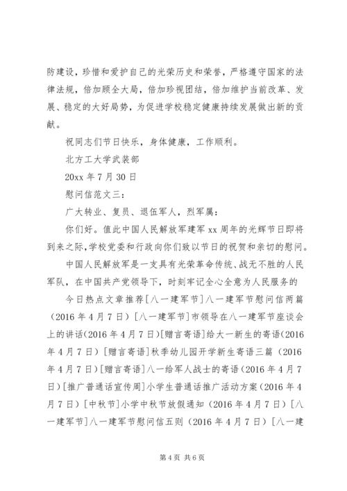 八一建军节慰问信三篇.docx