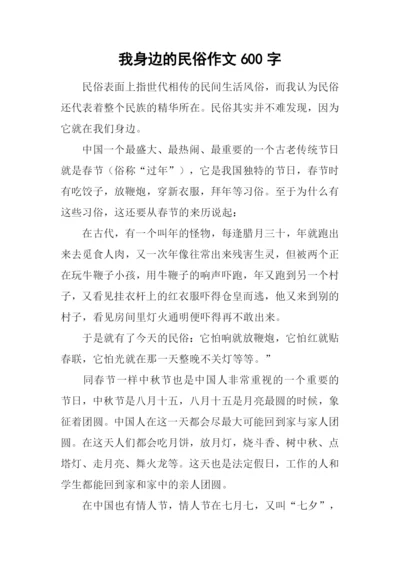 我身边的民俗作文600字.docx