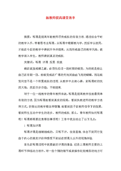 新教师提高课堂效率