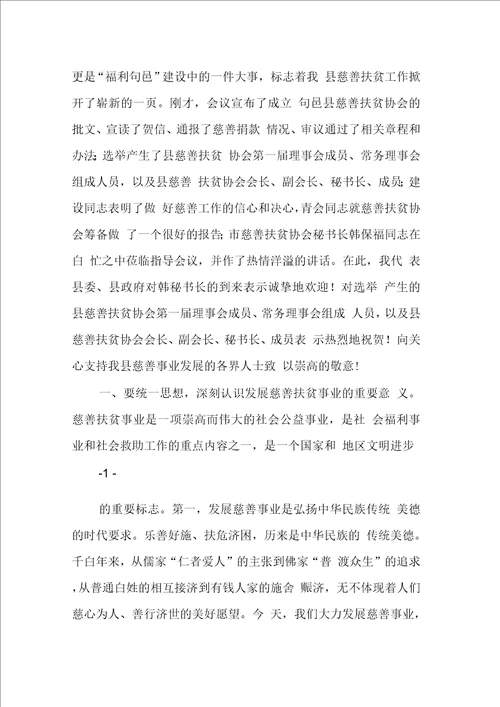 在慈善协会成立大会上的讲话