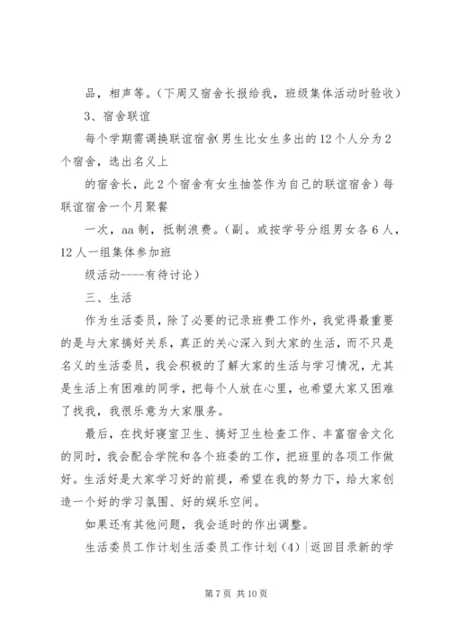 生活委员工作计划4篇.docx