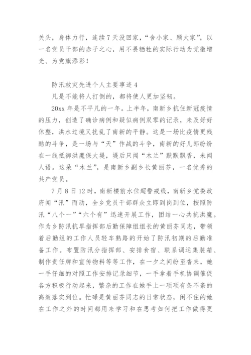 防汛救灾先进个人主要事迹.docx