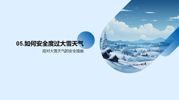 大雪天气的应对策略