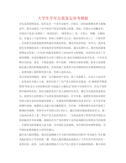 精编大学生学年自我鉴定参考模板.docx