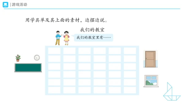 《在教室里认一认》（课件）一年级上册数学人教版(共28张PPT)