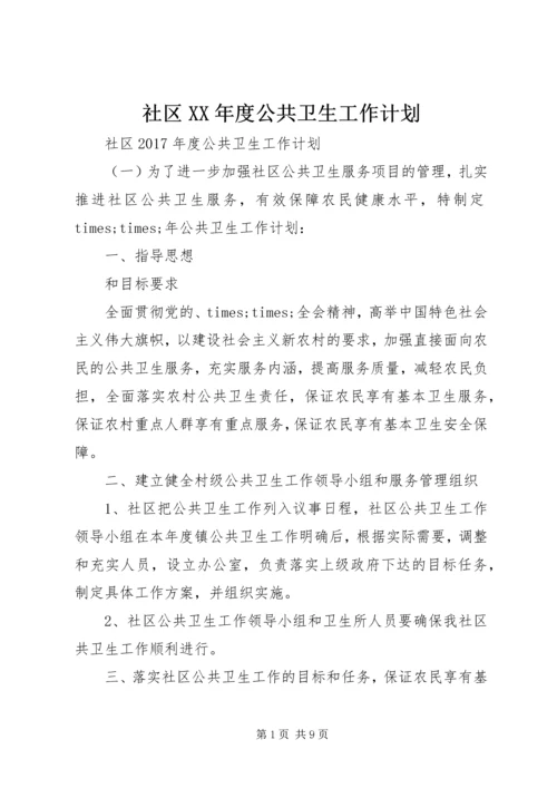 社区XX年度公共卫生工作计划 (2).docx